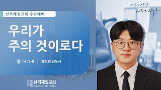 20250115.수요예배.우리가 주의 것이로다.홍성현 전도사