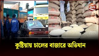 কুষ্টিয়ায় চালের বাজারে অভিযান | Kushtia | Rice Market | Channel 24