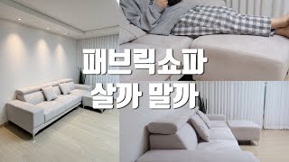 요즘 대세는 패브릭소파!! 근데 사야돼 말아야돼.. 🛋️