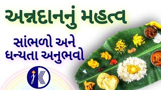 અન્ન દાન નો મહિમા | સર્વશ્રેષ્ઠ દાન અન્નદાન | Ann Dan No Mahima | Ann Dan Nu Mahatva | Vrat Katha