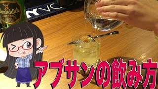 アブサンの飲み方 火が燃えるカクテル！ [大人のショットバー]