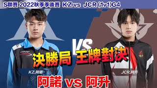 【S聯賽】王牌對決 阿升 vs 阿諾 JCR創隊史紀錄 突破八強！ │JCR vs KZ (1v1)G4│2022秋季季後賽│W7D3│QQ飛車│Garena極速領域