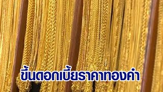 เฟดขึ้นดอกเบี้ย 0.25% ดันทองคำโลกทำสถิติสูงสุดตลอดกาล