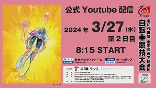 令和５年度 全国高等学校選抜自転車競技大会 第２日目