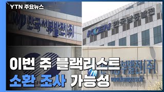 이르면 이번 주 '블랙리스트' 소환 조사...'사퇴종용 면담' 기록 남아 / YTN