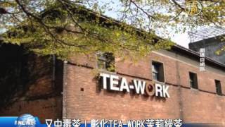 【新唐人/NTD】又中毒茶！彰化TEA WORK茉莉綠茶｜毒茶｜手搖茶｜TEA-WORK｜彰化