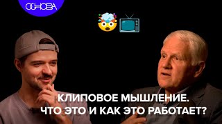 Что такое КЛИПОВОЕ МЫШЛЕНИЕ? АЛЕКСАНДР КАПЛАН/ОСНОВА.КОРОТКО