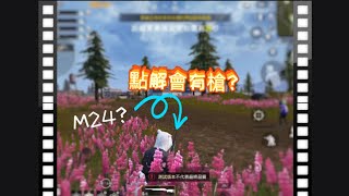 為何在出生島時會有槍？丨PUBG MOBILE