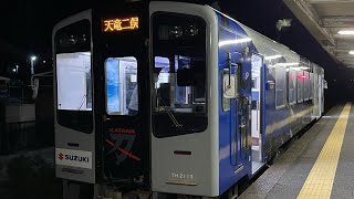 天竜浜名湖鉄道 天竜二俣行 西鹿島駅発車