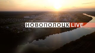 Новополоцк  LIVE