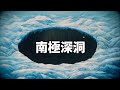 小李／地球空洞說！巨蟲文明？30年前...哆啦Ａ夢就給過假設了！