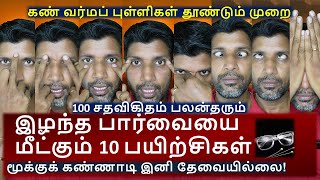 இழந்த கண் பார்வை மீட்க முடியும் | 10 Great exercise to improve your eyesight |Thai thamizh agarathi