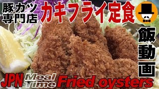 [咀嚼音飯テロ]豚カツ専門店で大粒カキフライ定食を食べた[音フェチ][ASMR]eating sounds