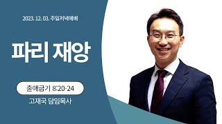 23.12.10. 주일저녁예배 설교ㅣ파리 재앙ㅣ출 8 :20-24ㅣ고재국 담임목사