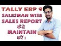 Tally ERP 9 Tips & Tricks Part 6 | Salesman Wise Sales Report in Tally