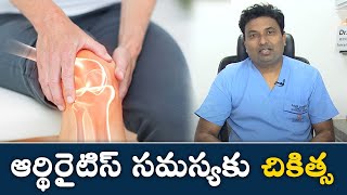 Treatment for Arthritis | ఆర్థిరైటిస్ స‌మ‌స్య‌కు చికిత్స‌ | Samayam Telugu