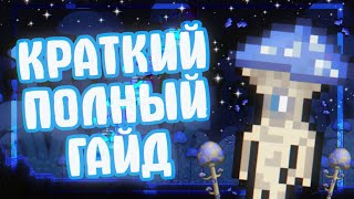 КАК ЗАСЕЛИТЬ ТРЮФЕЛЯ В TERRARIA || Terraria: гайды ||