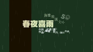 春夜喜雨 -客語吟唱漢詩文(50)-唐詩五律-海陸腔