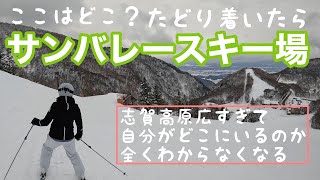 たどり着いたらサンバレー。志賀高原スキー場が巨大過ぎて、自分がどこを滑ってるのか全くわからない