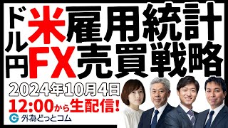 【FX】今夜は米雇用統計！ドル/円FX売買戦略