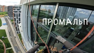 🆗ПРОМАЛЬП - МОНТАЖ СТЕКЛОПАКЕТОВ ЛЮБОГО РАЗМЕРА и СЛОЖНОСТИ (ЖК West Garden)^Промышленный Альпинизм^