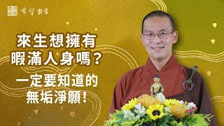 來生還想擁有暇滿人身嗎？一定要知道的無垢淨願！福智－真如老師講述《希望新生》．如俊法師導讀