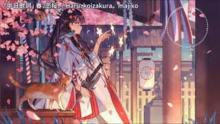 【中日歌詞】春、恋桜。Haru koizakura / majiko