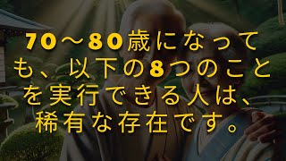 70〜80歳になっても、以下の8つのことを実行できる人は、稀有な存在です。