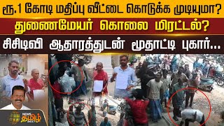 ரூ.1 கோடி மதிப்பு வீட்டை கொடுக்க முடியுமா?துணைமேயர் கொலை மிரட்டல்? | Newstamil24x7 |DeputyMayorIssue