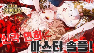 구사황 첫 신화각성 연희 혼자서 마스터 구간 나홀로 결투장을 해봤습니다! 3인 평타 + 개사기 흡혈로 최강 1티어 마덱 찢기?! [모바일게임 세나] - 시도 세븐나이츠