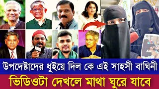 উপদেষ্টাদের একেমন আচরণ? শহীদদের স্ত্রীদের সাথে? | সাহসী মেয়েটির কঠিন প্রতিবাদ | BD today News