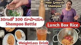 🤩కేవలం 30/-రూపాయల ఖర్చుతో 300/-రూపాయల Bottle ఇంట్లోనే🤔WeightLoss Drink🤗 Special Lunch Box Rice #vlog