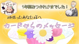 【色々なことがありました🙂‍↕️】1年間頑張ったあなた様へカードからのメッセージ💌