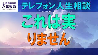 テレフォン人生相談🌻 これは実りません 中川潤 今井通子