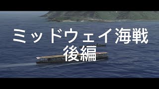 ミッドウェイ海戦後編