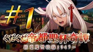 【FGO】ぐだぐだ帝都聖杯奇譚〜極東魔神戦線1945〜【#1】終節：オルタ