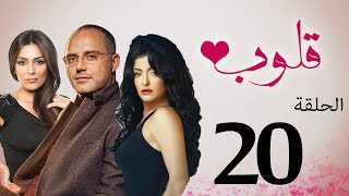 مسلسل قلوب الحلقة |20 | Qoloub series