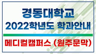 경동대학교 2022학년도 학과안내 - 메디컬캠퍼스(원주문막)