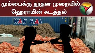 ஆப்கானிஸ்தானில் இருந்து மும்பைக்கு நூதன முறையில் ஹெராயின் கடத்தல்