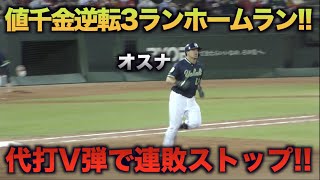 レフトスタンドへ代打オスナが逆転3ランホームラン!!カープのCS進出に黄信号を灯す!!!