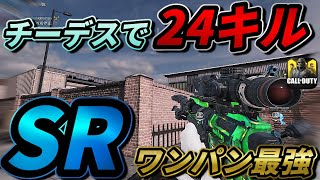 【CoDモバイル】SR使ってチーデスで２４キル無双！！！やっぱこのゲーム凸砂が最強です。【CoDMobile】