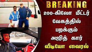 200-கிமீ வேகத்தில் பறக்கும் அஜித் கார் த்ரில் வீடியோ வைரல்..! – Ajith 200Km Car Fast Driving Video