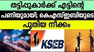 തട്ടിപ്പുകാർക്ക് എട്ടിന്റെ പണിയുമായി കെഎസ്ഇബിയുടെ പുതിയ നീക്കം|Kseb new plan to link aadhar|Bnnews|