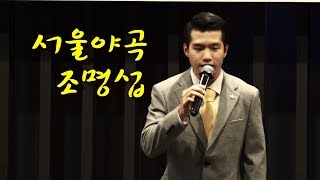 천상의 목소리 조명섭 서울야곡 원곡 현인 재경 서포면 향우회 정기총회및 송년회