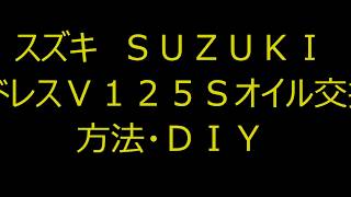 スズキアドレスV125Sオイル交換 スクーター DIYでしてみました