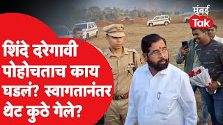 Eknath Shinde मुंबईतील बैठका सोडून दरे गावी पोहोचताच काय घडलं? | Maharashtra CM