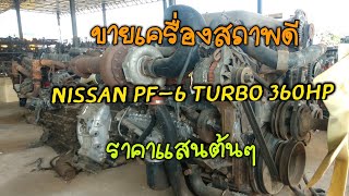 ขายเครื่อง Nissan PF-6 Turbo 360 แรงม้า ราคาแสนต้นๆ