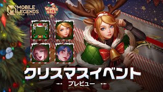 クリスマスイベントプレビュー