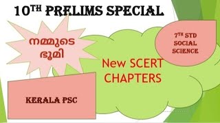 നമ്മുടെ ഭൂമി #PSC #7Th std #HSAsocial science