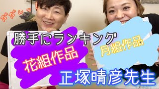 【正塚晴彦先生②】勝手にランキング！これが私達の好きな正塚作品ベスト３！～90年代宝塚愛を語る【第161回】